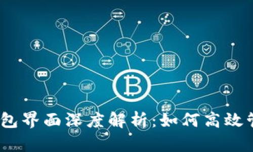 Token.im钱包界面深度解析：如何高效管理TRX资产