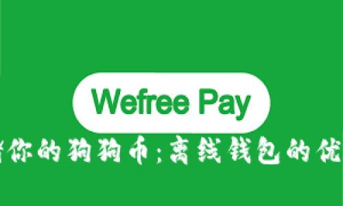 如何安全存储你的狗狗币：离线钱包的优势与使用指南