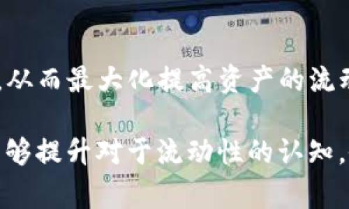 在加密货币行业中，流动性是一个非常重要的概念，它通常指的是资产在市场上能够快速买卖而不影响其价格的能力。那么，关于TP钱包中的币是否流动的问题，我们需要从多个维度来探讨。

什么是流动性?
流动性是指某种资产可以被快速买卖的能力。在金融市场，流动性越高，意味着它的买卖成交越容易，价格波动相对较小。反之，流动性较低的资产买卖起来则可能会遭遇较大的价格变化，因为买家或卖家的数量有限，不容易找到合适的交易对手。

TP钱包的基本概述
TP钱包作为一款去中心化的钱包，它支持多种数字货币的存储、管理和交易。用户可以在TP钱包中管理自己的代币，进行跨链交易等操作。又因为TP钱包支持多种主流币和Token，通过去中心化的交易平台，用户的币种有可能会具备一定流动性。

TP钱包中的币是否流动?
在TP钱包中是否流动，这个问题很大程度上取决于几个因素：所持币种的市场需求、交易所的支持情况及用户的操作习惯。

币种的市场需求
首先，市面上不同币种的流动性存在差别。例如，比特币、以太坊等主流币种往往具备较高的流动性，因为它们被广泛接受，交易量庞大。而一些新兴币种或者小型项目的币，可能流动性相对较低，用户在出售时可能面临价格下滑的风险。

交易所的支持情况
其次，TP钱包支持的交易所对于币种的流动性有重要影响。一般而言，流动性较高的交易所会有更多的买家和卖家，用户在交易时可以更快速地完成操作，且不会造成太大的价格波动。用户在TP钱包中进行交易时，可以选择在支持更高流动性的交易所上进行交易，从而提高交易的效率和成功率。

用户的操作习惯
最后，用户的操作习惯也会影响流动性。例如，用户在持有较低流动性币种时，若遇到市场波动，不及时转换卖出，可能导致资产贬值。因此，用户在选择持有的币种和交易时机上要谨慎，以确保及时兑现收益或减轻损失。

如何提高在TP钱包中的币的流动性?
要提高在TP钱包中币的流动性，用户可以采取以下措施：
ul
    li选择主流且广受欢迎的币种，避免选择流动性低的小型项目币。/li
    li关注市场动态，及时把握买卖时机，尤其在市场波动时，尽快决策。/li
    li利用TP钱包中的跨链兑换功能，适时将币种转换为流动性更高的资产。/li
    li保持对所持币种的信息了解，关注基础技术和团队情况，以判别其未来表现。/li
/ul

总结
TP钱包中的币是否流动，与币种的市场需求、交易所支持情况以及用户的操作习惯息息相关。用户在使用TP钱包时需要关注这些因素，从而最大化提高资产的流动性，确保可以在需要的时候快速交易。

在加密货币的世界中，流动性不仅仅是一个经济学术语，更是关系到每位投资者收益的实际问题。希望用户在使用TP钱包的过程中，能够提升对于流动性的认知，做出更为明智的投资决策。