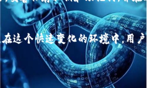 在讨论“TokenPocket删除是否会带来损失”这个话题之前，我们需要先了解什么是TokenPocket，以及它的基本功能和使用场景。

什么是TokenPocket？
TokenPocket是一款多链钱包应用程序，用户能够在其中安全地存储、管理、交换和转账数字货币。它支持多种区块链网络，包括以太坊、EOS、TRON等，是一款非常受欢迎的去中心化钱包。用户可以通过这款钱包进行数字资产的管理，参与去中心化金融（DeFi）项目和体验区块链应用。TokenPocket 的用户界面友好，适合新手和有经验的用户。

删除TokenPocket的原因
用户在考虑删除TokenPocket的原因可能有很多，其中包括：设备存储不足、担心安全性、对钱包的使用体验不满意，或是转向其他操作更方便的钱包工具。不论出于何种原因，用户在采取行动之前，都应该充分了解可能带来的后果。

删除TokenPocket后会有损失吗？
在决定删除TokenPocket之前，用户应该认识到几个关键点。首先，TokenPocket本身并不存储用户的数字资产，数字资产通常存储在区块链网络上。因此，当用户删除TokenPocket时，其资产并不会被删除，但如果用户没有备份好自己的私钥或助记词，可能会导致无法再次访问自己的数字资产。

备份的重要性
一旦用户开始使用TokenPocket，他们会生成一组私钥和助记词。私钥是区块链账户的唯一访问凭证，而助记词则是帮助用户恢复账户的重要工具。如果用户没有适当地保存这些信息，他们在删除TokenPocket后将失去访问其资产的能力。即使在重新安装钱包后，失去私钥或助记词的用户将无法找回其资产，这对于用户来说无疑是巨大的损失。

风险评估
删除TokenPocket的过程并不复杂，但用户必须清楚潜在的风险。首先，如果用户没有备份相应的信息，那么他们将无法再次访问其数字资产。此外，还有一个重要的风险是，用户可能对其他钱包不了解，或者在转移资产的时候出现错误，导致资产丢失。因此，在删除之前，用户应该谨慎评估自己的决策。

如何安全删除TokenPocket？
如果用户确实决定要删除TokenPocket，可以遵循以下几个步骤，以减少可能的损失：
ul
    listrong备份私钥和助记词：/strong在删除钱包之前，确保将所有相关信息（如私钥和助记词）进行备份。这些信息可以写在纸上，安全存放，或者使用密码管理器进行加密保存。/li
    listrong转移资产：/strong在删除之前，可以考虑将钱包中的资产转移到其他安全性高的钱包中。确保对新钱包进行了解，并确认其安全性。/li
    listrong卸载应用程序：/strong在确保备份和资产转移完成之后，可以安全地在设备上卸载TokenPocket应用程序。/li
/ul

转向其他钱包的选择
在删除TokenPocket后，用户可能需要寻找其他的钱包选择。市场上有许多强大的钱包，包括MetaMask、Trust Wallet和Ledger等，用户可以根据个人需求选择合适的替代品。每种钱包都有其优势，用户可以根据安全性、用户体验、支持的链条等不同因素进行综合评估。

总结
删除TokenPocket本身并不会直接导致数字资产的损失，但如果用户未做好备份工作或者未将资产转移至其他地方，那么用户的数字资产的安全将面临风险。妥善保存私钥和助记词，并在删除应用前仔细考虑各项因素，能够有效减少潜在损失。用户在为数字资产选择安全工具时，需加强学习，知晓各类数字钱包的优缺点，以做出更明智的决策。

对未来的展望
随着区块链技术的增长和普及，数字资产管理的方式也在不断演进。用户在选择钱包时，应时刻保持警觉，关注安全性和操作便捷性，以确保个人资产的安全。在这个快速变化的环境中，用户的知识水平和意识也将是有效保护自己资产的关键。总之，删除TokenPocket的决定需谨慎，而合适的备份和资产转移措施将是确保安全的重要一环。

通过本文的讨论，希望能让大家更加清楚在使用和删除TokenPocket钱包时所需注意的事项，从而能够更好地保护自己的数字资产。