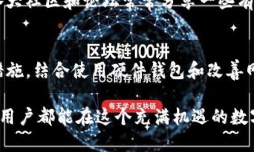 jiaoti如何确保TP钱包的安全可靠性？/jiaoti
TP钱包, 数字钱包安全, 加密货币保护, 钱包安全策略/guanjianci

引言：数字时代的钱包选择
在数字货币快速发展的今天，选择一个安全可靠的钱包至关重要。TP钱包作为一款新兴的加密货币钱包，凭借其便捷性和多样化的功能，受到了越来越多用户的青睐。然而，随着加密资产的不断增值，安全性问题也开始引起用户的关注。那么，如何才能确保TP钱包的安全性呢？

了解TP钱包的工作原理
首先，我们必须了解TP钱包的工作原理。TP钱包主要用于存储和管理数字资产。通过私钥、助记词等形式，用户可以控制自己的加密资产。私钥相当于数字货币的“钥匙”，只有拥有私钥，才能访问相关的资产。因此，保护好私钥和助记词是确保安全的首要步骤。

使用强密码和双重验证
在数字钱包的安全中，密码的强度是一个不能忽视的要素。建议用户设置一个复杂且独特的密码，包含字母、数字和特殊字符。通常，长度在12位以上的密码会更安全。此外，启用双重验证（2FA）功能也是保护钱包的重要手段。双重验证可以为用户提供额外的一层安全保障，即使有人得到了用户的密码，也很难绕过这道安全壁垒。

定期更新和备份
TP钱包的安全性还与软件的更新息息相关。确保使用最新版本的钱包软件，可以有效避免安全漏洞带来的风险。开发者会定期发布安全补丁，修复已知的安全问题，因此用户应保持钱包软件的及时更新。同时，定期备份钱包数据，将助记词和私钥以安全的方式保存在离线的环境中，能够为用户提供双重的安全保护。

警惕钓鱼攻击
在使用TP钱包的过程中，用户需特别警惕钓鱼攻击。钓鱼攻击是网络犯罪分子常用的手段，他们会伪装成合法网站或应用，诱骗用户输入私密信息。为了避免此类情况，用户应当确保访问官方网站，不要轻信陌生链接。同时，保持警惕的心态，对于任何要求提供私钥或助记词的请求，都要保持高度警惕。

利用硬件钱包增强安全性
对于频繁进行大额交易的用户而言，除了使用TP钱包外，还可以考虑配合硬件钱包使用。硬件钱包是一种物理设备，通常具有更高的安全性，因为私钥存储在离线环境中，大大降低了网络攻击的风险。将大额资产转移到硬件钱包中，而将小额交易放在TP钱包中，以实现资产的灵活管理与安全分离。

选择靠谱的网络环境
在使用TP钱包时，网络环境的安全性也不可忽视。尽量避免在公共Wi-Fi网络下进行交易，因为公共网络容易遭到黑客的攻击。若不可避免地要在公共场合使用，务必确保使用VPN进行加密连接，降低被攻击的风险。同时，也应保持设备的安全，包括定期更新操作系统，以减少被攻击的机会。

教育与提升防御意识
用户的防御意识在加密货币世界中是至关重要的。保持对最新网络安全知识的关注，学习识别潜在风险，可以在很大程度上保护自己的资产。此外，各大社区和论坛常常分享一些有用的经验和防骗技巧，用户可通过参与其中，增加对安全性的认识。

总结：安全守护你的小财富
综上所述，确保TP钱包的安全不单单依靠技术手段，也需要用户的警觉和自我保护意识。通过强密码和双重认证、定期更新和备份、警惕钓鱼攻击等措施，结合使用硬件钱包和改善网络环境等策略，用户可以在这个数字资产的海洋中，构建一座坚固的安全堡垒。

不论科技如何进步，安全意识始终是保护个人资产的重要基石。随着用户对数字货币的日益增长的兴趣，安全问题也会愈发突出。希望每一位TP钱包用户都能在这个充满机遇的数字世界中，保护好自己的财富，稳步前进。