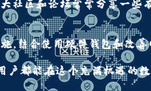 jiaoti如何确保TP钱包的安全可靠性？/jiaoti
TP钱包, 数字钱包安全, 加密货币保护, 钱包安全策略/guanjianci

引言：数字时代的钱包选择
在数字货币快速发展的今天，选择一个安全可靠的钱包至关重要。TP钱包作为一款新兴的加密货币钱包，凭借其便捷性和多样化的功能，受到了越来越多用户的青睐。然而，随着加密资产的不断增值，安全性问题也开始引起用户的关注。那么，如何才能确保TP钱包的安全性呢？

了解TP钱包的工作原理
首先，我们必须了解TP钱包的工作原理。TP钱包主要用于存储和管理数字资产。通过私钥、助记词等形式，用户可以控制自己的加密资产。私钥相当于数字货币的“钥匙”，只有拥有私钥，才能访问相关的资产。因此，保护好私钥和助记词是确保安全的首要步骤。

使用强密码和双重验证
在数字钱包的安全中，密码的强度是一个不能忽视的要素。建议用户设置一个复杂且独特的密码，包含字母、数字和特殊字符。通常，长度在12位以上的密码会更安全。此外，启用双重验证（2FA）功能也是保护钱包的重要手段。双重验证可以为用户提供额外的一层安全保障，即使有人得到了用户的密码，也很难绕过这道安全壁垒。

定期更新和备份
TP钱包的安全性还与软件的更新息息相关。确保使用最新版本的钱包软件，可以有效避免安全漏洞带来的风险。开发者会定期发布安全补丁，修复已知的安全问题，因此用户应保持钱包软件的及时更新。同时，定期备份钱包数据，将助记词和私钥以安全的方式保存在离线的环境中，能够为用户提供双重的安全保护。

警惕钓鱼攻击
在使用TP钱包的过程中，用户需特别警惕钓鱼攻击。钓鱼攻击是网络犯罪分子常用的手段，他们会伪装成合法网站或应用，诱骗用户输入私密信息。为了避免此类情况，用户应当确保访问官方网站，不要轻信陌生链接。同时，保持警惕的心态，对于任何要求提供私钥或助记词的请求，都要保持高度警惕。

利用硬件钱包增强安全性
对于频繁进行大额交易的用户而言，除了使用TP钱包外，还可以考虑配合硬件钱包使用。硬件钱包是一种物理设备，通常具有更高的安全性，因为私钥存储在离线环境中，大大降低了网络攻击的风险。将大额资产转移到硬件钱包中，而将小额交易放在TP钱包中，以实现资产的灵活管理与安全分离。

选择靠谱的网络环境
在使用TP钱包时，网络环境的安全性也不可忽视。尽量避免在公共Wi-Fi网络下进行交易，因为公共网络容易遭到黑客的攻击。若不可避免地要在公共场合使用，务必确保使用VPN进行加密连接，降低被攻击的风险。同时，也应保持设备的安全，包括定期更新操作系统，以减少被攻击的机会。

教育与提升防御意识
用户的防御意识在加密货币世界中是至关重要的。保持对最新网络安全知识的关注，学习识别潜在风险，可以在很大程度上保护自己的资产。此外，各大社区和论坛常常分享一些有用的经验和防骗技巧，用户可通过参与其中，增加对安全性的认识。

总结：安全守护你的小财富
综上所述，确保TP钱包的安全不单单依靠技术手段，也需要用户的警觉和自我保护意识。通过强密码和双重认证、定期更新和备份、警惕钓鱼攻击等措施，结合使用硬件钱包和改善网络环境等策略，用户可以在这个数字资产的海洋中，构建一座坚固的安全堡垒。

不论科技如何进步，安全意识始终是保护个人资产的重要基石。随着用户对数字货币的日益增长的兴趣，安全问题也会愈发突出。希望每一位TP钱包用户都能在这个充满机遇的数字世界中，保护好自己的财富，稳步前进。