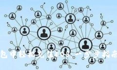 如何在TP钱包中轻松充值