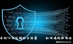 揭秘火币到TP钱包转账手续