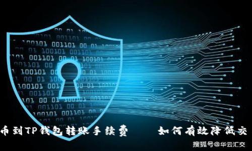 揭秘火币到TP钱包转账手续费——如何有效降低交易成本?