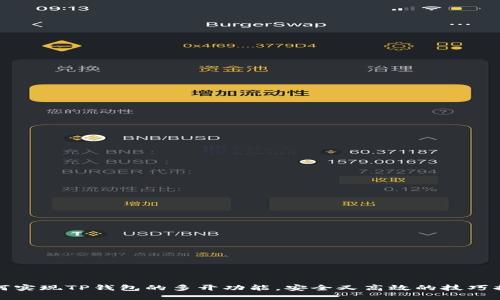 如何实现TP钱包的多开功能，安全又高效的技巧揭秘