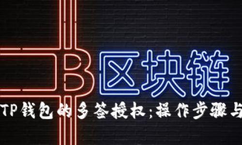 如何取消TP钱包的多签授权：操作步骤与技巧解析
