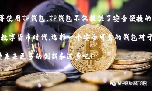 TestFlight下载TP钱包的常见问题及解决方案

在当今这个数字化的时代，钱包的种类层出不穷。其中，TP钱包因其便利性和安全性受到越来越多用户的青睐。然而，一些用户在使用TestFlight下载TP钱包时却遇到了一些问题。本文将详细探讨这些问题及其解决方案，帮助用户顺利下载和使用TP钱包。

一、TestFlight简介

TestFlight是苹果公司推出的一款应用测试服务平台，它允许开发者在应用正式上线前邀请用户进行测试。用户通过TestFlight下载应用可以提前体验新功能，发现Bug，提供反馈。这一平台为应用开发和推广提供了有效的桥梁，帮助用户更好地体验最新的产品。

二、TP钱包的优势

TP钱包是一款面向区块链资产管理的移动应用。它不仅支持多种数字资产的存储和交易，还提供便捷的操作界面和安全的用户体验。以下是TP钱包的一些主要优势：

ul
li安全性：TP钱包采用高级加密技术，保护用户的私钥和资产安全。/li
li多币种支持：用户可以在TP钱包中管理多种数字货币，使得资产管理更加方便。/li
li易用性：直观的界面和简单的操作流程使得即使是新手用户也能轻松上手。/li
li社区支持：TP钱包拥有一个活跃的用户社区，用户可以在其中交流经验和获得技术支持。/li
/ul

三、下载TP钱包的步骤

尽管TestFlight为用户提供了便利的应用下载渠道，但在下载TP钱包时，用户可能会遇到一些问题。以下是下载TP钱包的一般步骤：

ol
li获取邀请链接：用户需要从TP钱包的官方网站或社区获取TestFlight的邀请链接。/li
li安装TestFlight：如果用户尚未安装TestFlight，需要在App Store下载并安装。/li
li打开链接：点击邀请链接，TestFlight会自动打开并显示TP钱包的下载页面。/li
li下载并安装：点击“安装”按钮，TestFlight会开始下载TP钱包，用户可以实时查看下载进度。/li
/ol

四、常见的下载问题及解决方案

在实际操作中，用户可能会遇到下载不了TP钱包的情况。以下是一些常见问题及其解决方案：

h41. 邀请链接失效/h4
如果用户通过的邀请链接失效，将无法下载TP钱包。建议重新获取邀请链接，确保链接的有效性。

h42. 测试人员数量已满/h4
TestFlight对每个应用的测试人员数量有限制。如果人数已满，将无法加入测试。建议用户耐心等待开发者增加测试名额，或关注官方社交媒体以获取相关信息。

h43. 设备不兼容/h4
某些老款设备可能无法支持最新版本的应用。用户需要确保其设备已更新到最新的iOS版本，并符合TP钱包的最低要求。

h44. 网络问题/h4
如果网络连接不稳定，下载会受到影响。建议用户切换到更稳定的Wi-Fi网络，确保下载顺利进行。

h45. TestFlight应用问题/h4
某些情况下，TestFlight自身可能出现问题。用户可以尝试重启TestFlight应用或卸载后重新安装。

五、总结

尽管在TestFlight下载TP钱包时可能会遇到一些困难，但通过以上步骤和解决方案，用户应该能够顺利下载并使用TP钱包。TP钱包不仅提供了安全便捷的数字资产管理功能，还积极倾听用户反馈，不断改进和升级应用。

希望这篇文章对用户在下载TP钱包的过程中提供了实用的帮助，能够让您尽快体验到TP钱包带来的便利。在数字货币时代，选择一个安全可靠的钱包对于保障资产安全至关重要。

无论是在区块链的探索中，还是在数字资产管理的应用中，TP钱包都将是您不可或缺的伙伴。让我们一起期待未来更多的创新和进步吧！

TestFlight, TP钱包, 下载问题, 数字资产管理/guanjianci