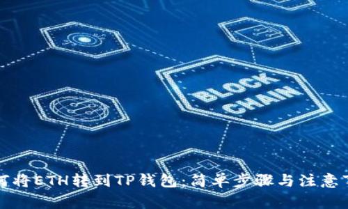 如何将ETH转到TP钱包：简单步骤与注意事项