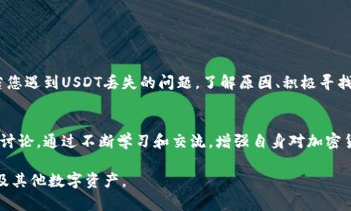   小狐狸钱包USDT不见了？解决方法与预防措施全攻略 / 

 guanjianci 小狐狸钱包, USDT丢失, 加密货币安全, 钱包使用教程 /guanjianci 

引言：小狐狸钱包的魅力与风险
在如今这个数字化快速发展的时代，加密货币逐渐成为金融交易的新宠。而小狐狸钱包（MetaMask）作为一款备受推崇的加密货币钱包，它以用户友好的界面和强大的功能引起了广泛关注。然而，随着使用频率的增加，某些用户却遇到了一些棘手的问题，其中最常令人恐慌的莫过于“USDT不见了”。

为何USDT会丢失？
丢失USDT的情况常常令人心慌意乱，但要了解到这个问题，我们首先要明白为何会发生这样的情况：
ul
listrong操作不当：/strong在转账、提币等操作时，一个小小的失误可能导致资金的错误转出，甚至丢失。/li
listrong网络攻击：/strong虽然小狐狸钱包提供较高的安全性，但如果用户在不安全的网络环境下操作，钱包可能会被黑客攻击。/li
listrong恢复助记词丢失：/strong若用户无法访问自己的助记词或私钥，那么即使钱包内有资产，也无法再找回来。/li
listrong软件故障：/strong有时软件更新或故障会造成用户账户暂时无法访问，导致误以为币不见了。/li
/ul

如何解决USDT丢失的问题
面对USDT丢失的情况，用户需要冷静应对，不必惊慌失措。以下是一些可能的解决方案：

h41. 检查交易记录/h4
首先，您需要登录小狐狸钱包，检查您的交易记录。点击相关选项，查看最近的交易是否有误。如果转账是由于操作失误造成的，您可以与对方联系，看是否能追回。

h42. 查看网络环境/h4
用户在转账时，务必确保所使用的网络环境是安全可靠的。避免在公共Wi-Fi或不信任的网站进行重要操作，以免资金被盗。

h43. 恢复助记词或私钥/h4
如果因意外情况无法访问账户，可以使用备份的助记词或私钥恢复钱包。务必把这些信息妥善保存，切勿随意泄露。

h44. 联系客服/h4
如果您对钱包操作不熟悉，或在遇到问题时无法解决，建议您及时联系小狐狸钱包的客服，寻求专业的帮助。

如何预防USDT丢失的风险
预防胜于治疗，以下是一些保护您USDT安全的技巧：

h41. 定期备份/h4
务必定期备份您的助记词和私钥，并将其保存在安全的地方，以防遗失。当您更换设备时，及时迁移这些信息。

h42. 使用双重认证/h4
在可行的情况下，为您的小狐狸钱包开启双重认证功能，以增加安全性。这一功能可以在您进行重要操作时提供额外的保护。

h43. 避免非官方网站下载/h4
为了不遭受恶意软件的攻击，建议用户只从小狐狸官方渠道下载钱包应用，避免第三方网站带来的潜在风险。

h44. 学习加密货币的基本知识/h4
了解常见的加密货币知识，比如如何安全交易、识别钓鱼网站，让自己在使用钱包时更加谨慎。

总结
在数字资产日益普及的今天，小狐狸钱包作为一个便捷的存储工具，引发了众多用户的关注。但在享受这些便利的同时，安全顾虑也必须提上日程。若您遇到USDT丢失的问题，了解原因、积极寻找解决方案并采取预防措施，将能有效维护您的资产安全。希望每一位小狐狸钱包的用户都能在安全的环境中，安心享受数字货币带来的便利与乐趣。

后续建议与资源
如果您想进一步提高自己的加密货币安全意识，可以参考一些专业的学习资源，如网络上的加密货币安全教程、参与相关的网上论坛，甚至加入社区讨论。通过不断学习和交流，增强自身对加密货币的理解，进而能更好地保护自己的资产。

记住，安全是数字货币投资的第一要务，希望您在使用小狐狸钱包的过程中，不仅能够享受到便捷的服务，还能有效规避风险，安全地管理您的USDT及其他数字资产。