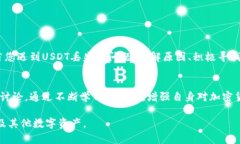   小狐狸钱包USDT不见了？