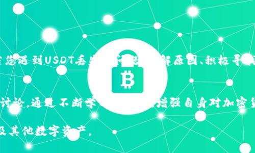   小狐狸钱包USDT不见了？解决方法与预防措施全攻略 / 

 guanjianci 小狐狸钱包, USDT丢失, 加密货币安全, 钱包使用教程 /guanjianci 

引言：小狐狸钱包的魅力与风险
在如今这个数字化快速发展的时代，加密货币逐渐成为金融交易的新宠。而小狐狸钱包（MetaMask）作为一款备受推崇的加密货币钱包，它以用户友好的界面和强大的功能引起了广泛关注。然而，随着使用频率的增加，某些用户却遇到了一些棘手的问题，其中最常令人恐慌的莫过于“USDT不见了”。

为何USDT会丢失？
丢失USDT的情况常常令人心慌意乱，但要了解到这个问题，我们首先要明白为何会发生这样的情况：
ul
listrong操作不当：/strong在转账、提币等操作时，一个小小的失误可能导致资金的错误转出，甚至丢失。/li
listrong网络攻击：/strong虽然小狐狸钱包提供较高的安全性，但如果用户在不安全的网络环境下操作，钱包可能会被黑客攻击。/li
listrong恢复助记词丢失：/strong若用户无法访问自己的助记词或私钥，那么即使钱包内有资产，也无法再找回来。/li
listrong软件故障：/strong有时软件更新或故障会造成用户账户暂时无法访问，导致误以为币不见了。/li
/ul

如何解决USDT丢失的问题
面对USDT丢失的情况，用户需要冷静应对，不必惊慌失措。以下是一些可能的解决方案：

h41. 检查交易记录/h4
首先，您需要登录小狐狸钱包，检查您的交易记录。点击相关选项，查看最近的交易是否有误。如果转账是由于操作失误造成的，您可以与对方联系，看是否能追回。

h42. 查看网络环境/h4
用户在转账时，务必确保所使用的网络环境是安全可靠的。避免在公共Wi-Fi或不信任的网站进行重要操作，以免资金被盗。

h43. 恢复助记词或私钥/h4
如果因意外情况无法访问账户，可以使用备份的助记词或私钥恢复钱包。务必把这些信息妥善保存，切勿随意泄露。

h44. 联系客服/h4
如果您对钱包操作不熟悉，或在遇到问题时无法解决，建议您及时联系小狐狸钱包的客服，寻求专业的帮助。

如何预防USDT丢失的风险
预防胜于治疗，以下是一些保护您USDT安全的技巧：

h41. 定期备份/h4
务必定期备份您的助记词和私钥，并将其保存在安全的地方，以防遗失。当您更换设备时，及时迁移这些信息。

h42. 使用双重认证/h4
在可行的情况下，为您的小狐狸钱包开启双重认证功能，以增加安全性。这一功能可以在您进行重要操作时提供额外的保护。

h43. 避免非官方网站下载/h4
为了不遭受恶意软件的攻击，建议用户只从小狐狸官方渠道下载钱包应用，避免第三方网站带来的潜在风险。

h44. 学习加密货币的基本知识/h4
了解常见的加密货币知识，比如如何安全交易、识别钓鱼网站，让自己在使用钱包时更加谨慎。

总结
在数字资产日益普及的今天，小狐狸钱包作为一个便捷的存储工具，引发了众多用户的关注。但在享受这些便利的同时，安全顾虑也必须提上日程。若您遇到USDT丢失的问题，了解原因、积极寻找解决方案并采取预防措施，将能有效维护您的资产安全。希望每一位小狐狸钱包的用户都能在安全的环境中，安心享受数字货币带来的便利与乐趣。

后续建议与资源
如果您想进一步提高自己的加密货币安全意识，可以参考一些专业的学习资源，如网络上的加密货币安全教程、参与相关的网上论坛，甚至加入社区讨论。通过不断学习和交流，增强自身对加密货币的理解，进而能更好地保护自己的资产。

记住，安全是数字货币投资的第一要务，希望您在使用小狐狸钱包的过程中，不仅能够享受到便捷的服务，还能有效规避风险，安全地管理您的USDT及其他数字资产。