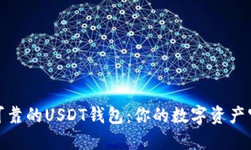 安全可靠的USDT钱包：你的数字资产守护者