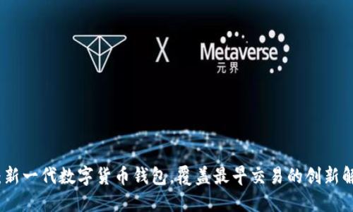 TP钱包：新一代数字货币钱包，覆盖最早交易的创新解决方案