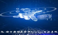 了解MATIC币钱包：安全存储