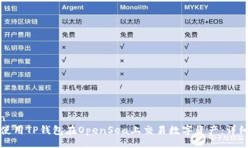 begin
如何使用TP钱包在OpenSea上交易数字资产：详细指南