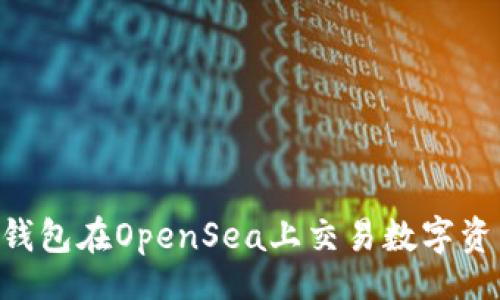 begin
如何使用TP钱包在OpenSea上交易数字资产：详细指南