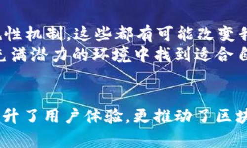   探索以太坊钱包浏览器：安全性、便捷性与创新性的完美结合 / 

 guanjianci 以太坊钱包, 钱包浏览器, 区块链安全, 以太坊交易 /guanjianci 

引言
随着区块链技术的飞速发展，以太坊 (Ethereum) 成为了一种备受欢迎的数字资产。持续增长的用户群体和交易需求，使得对以太坊钱包浏览器的关注与日俱增。它不仅仅是一个简单的钱包管理工具，更是连接用户与以太坊生态系统的重要桥梁。在这里，我们将深入探讨以太坊钱包浏览器的独特卖点，创新之处，以及如何更好地满足用户需求。

以太坊钱包：基础知识
在深入钱包浏览器之前，有必要先了解一下以太坊钱包本身。以太坊钱包是用户存储和管理以太币 (ETH) 和其他基于以太坊的代币 (如ERC-20代币) 的工具。它允许用户进行交易、接收资金以及参与去中心化应用 (DApp)。这些钱包分为多种类型，包括软件钱包、硬件钱包和纸质钱包，每种都有其独特的特性和使用场景。

钱包浏览器的定义与功能
钱包浏览器则是为了增强用户体验而开发的工具。它提供了一种便捷的方式来查看以太坊区块链上的所有交易，确认交易状态，查找特定地址的余额等功能。通过钱包浏览器，用户不仅能够直观地了解自己的资产状况，还能方便地参与到更广泛的以太坊网络中。

安全性：钱包浏览器的首要任务
在数字资产管理的世界里，安全性始终是最重要的考量之一。以太坊钱包浏览器通常具备多重安全措施。这些措施包含但不限于双重身份验证、强密码策略和硬件冷储存。通过这些创新的安全机制，用户可以放心地管理他们的以太坊资产。
此外，钱包浏览器还会定期进行安全审核，以确保其软件和服务不会受到黑客攻击或其他恶意行为的威胁。例如，某些钱包浏览器采用了区块链技术的去中心化特性，即使在数据遭到破坏的情况下仍然可以保证用户资产的安全。

便捷性：用户友好的界面设计
除了安全性，便捷性也是以太坊钱包浏览器的一大特点。许多钱包浏览器在界面设计上进行了深思熟虑，以确保用户能够快速找到所需的功能。例如，简单明了的导航栏和直观的图标设计，可以帮助即使是初学者也能轻松上手。特别是在交易和余额查询等频繁使用的功能中，浏览器能够提供流畅的操作体验，显著提高工作效率。

多功能性：数字资产管理的集成平台
以太坊钱包浏览器不仅限于基本的资金管理功能，许多钱包浏览器还集成了更多的功能。例如，一些钱包浏览器允许用户直接参与去中心化金融 (DeFi) 应用，进行流动性挖矿，质押 (staking)，以及更高级的投资策略。这种多功能性的集成，使得用户能在一个平台体验到多种服务，省去了频繁切换应用程序的麻烦。

创新性：不断演进的技术
为了适应不断变化的市场需求，以太坊钱包浏览器也在持续创新。例如，最近一些钱包浏览器引入了人工智能和机器学习算法，以精准预测交易市场的动态，帮助用户做出投资决策。此外，某些浏览器采用了新型的用户行为分析方法，通过了解用户的使用习惯，进一步界面和功能。

用户案例：实际应用中的表现
为了更好地理解以太坊钱包浏览器的实际应用场景，我们可以通过一些用户案例来进行说明。其中一个用户在通过以太坊钱包浏览器进行资金管理的过程中，使用浏览器内建的智能合约功能，成功完成了一个DeFi项目的流动性提供。在浏览器的引导下，该用户不仅获得了丰厚的收益，还成功进行了风险控制。在实际运作中，这表明良好的用户经验和集成功能的有效结合。

未来展望：以太坊钱包浏览器的发展趋势
展望未来，以太坊钱包浏览器的潜力不可限量。随着区块链技术的不断进步，钱包浏览器势必会融入更多的先进技术，比如去中心化身份 (DID)、跨链交易以及更完善的合规性机制，这些都有可能改变我们对钱包的传统认知。同时，用户需求将驱动钱包浏览器的不断演变，以便更好地满足广大的市场。
最后，在数字金融的浪潮中，以太坊钱包浏览器将继续扮演重要角色，不仅为用户提供便利，同时也成为区块链领域创新的先锋。无论是初学者还是专业投资者，都将在这个充满潜力的环境中找到适合自己的工具，实现个人资产增值和财富自由。

结论
作为连接用户与以太坊生态系统的重要工具，以太坊钱包浏览器以其安全性、便捷性、多功能性和创新性而备受青睐。在这个快速发展的数字资产市场中，钱包浏览器不仅提升了用户体验，更推动了区块链技术的广泛应用。在今后的发展中，期待这些钱包浏览器能继续为用户提供便利与安全，助力用户在以太坊的世界中畅游无阻。