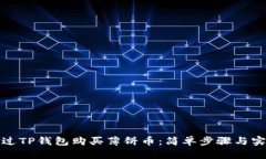 如何通过TP钱包购买薄饼币