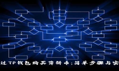 如何通过TP钱包购买薄饼币：简单步骤与实用技巧