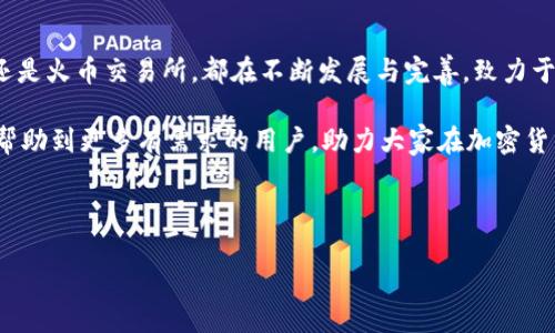 TP钱包能否提到火币？全面解析

随着加密货币的迅速发展，各种数字资产钱包和交易平台如雨后春笋般涌现。其中，TP钱包因其简单易用和安全性而受到不少用户的青睐。然而，许多用户在使用TP钱包过程中会有一个疑问：TP钱包能否将资产提到火币交易所？本文将对此进行深入探讨，解析TP钱包与火币之间的关系。

TP钱包简介

TP钱包是一款相对新兴的数字资产钱包，它的设计初衷是为了满足广泛的用户需求。TP钱包支持多链资产，用户可以在一个平台上管理不同数字币种。它不仅方便用户进行日常的数字资产交易，还提供了丰富的功能，如DApp访问、代币交换等。

TP钱包的安全性是其重要卖点之一。钱包通过私钥加密用户资产，确保资金的安全。用户只需备份好助记词，就可以随时恢复钱包，避免了因设备丢失而导致资产损失的风险。这种安全保障让TP钱包在激烈的市场竞争中脱颖而出。

火币交易所与其特点

火币是一家全球知名的数字资产交易所，提供包括比特币、以太坊等在内的多种数字货币交易。火币的用户基础庞大，交易量也十分可观，因此在加密货币市场中占据了一席之地。

火币的主要特点是：交易安全、种类丰富、流动性高。用户通过火币不仅可以投资多种数字货币，还能参与合约交易、杠杆交易等进一步的投资方式。同时，火币也为用户提供了良好的客服支持，帮助用户解答在交易中遇到的问题。

TP钱包与火币之间的资产转移

要明确TP钱包是否能提到火币，我们首先需要了解两者之间的资产转移流程。一方面，TP钱包支持多种主流加密货币，如比特币（BTC）、以太坊（ETH）等；另一方面，火币交易所亦支持这些主流币种的交易。因此，用户在TP钱包中持有这些币种时，是可以通过相关流程将其转移到火币帐户中进行交易。

提币流程详解

提币到火币的流程其实很简单。首先，用户需要在火币交易所中创建一个帐户，并完成身份认证。在帐户创建完成后，用户可以登录火币，获取到自己的钱包地址。

接着，用户登录到TP钱包中，选择想要提币的币种。例如，如果您选择提比特币，在TP钱包中找到BTC，点击提币按钮。系统会提示您输入要转移的数量以及火币提供的比特币地址。

在点击确认之前，用户需仔细核对地址和数量，确保无误，并且注意提币手续费。完毕后，再点击确认。此时，TP钱包会开始处理提币请求，通常会在几分钟到几十分钟内完成转账。成功后，您可以在火币的帐户中查看到账信息。

注意事项与风险提示

尽管TP钱包与火币交易所之间的资产转移过程相对简单，但在实际操作中，用户还是需要注意几个方面。首先，确保您提币的地址是正确的。一旦资金被发送至错误的地址，通常是无法找回的；其次，不同币种的转出手续费是不同的，用户在提币前应了解该费用；最后，尽量避免在网络不稳定的情况下进行提币，以免造成不必要的麻烦。

总结

总的来说，TP钱包是可以将资产提到火币交易所的，这一过程相对简单。但进行提币操作时，用户需保持警惕，确保操作的准确性。无论是TP钱包还是火币交易所，都在不断发展与完善，致力于为用户提供更优质的服务。

在这个快速变化的加密货币世界中，用户的需求与体验始终是发展的核心。只有双向了解，才能平稳而安全地进行数字资产的交易。希望本文能帮助到更多有需求的用户，助力大家在加密货币的旅程中更加顺利。

TP钱包,火币交易所,数字资产转移,加密货币安全/guanjianci

TP钱包提币至火币交易所：安全便捷的资产转移指南