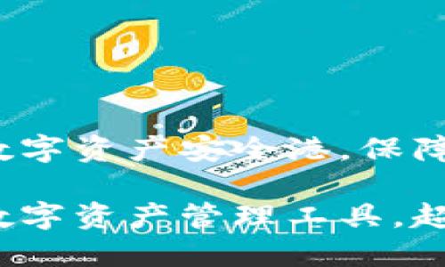 OP钱包：你的数字资产安全港，保障信用无忧

OP钱包：全新数字资产管理工具，超安全不上征信