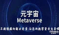 TP钱包不断转圈的解决方案