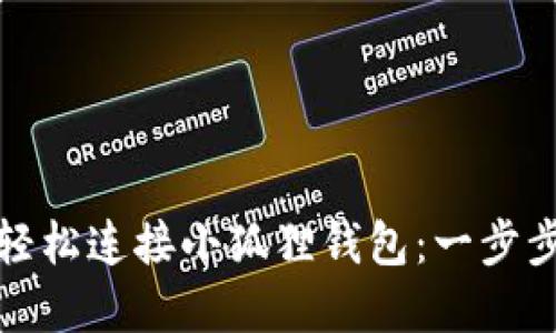 TP钱包如何轻松连接小狐狸钱包：一步步教程和技巧
