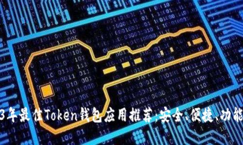 2023年最佳Token钱包应用推荐：安全、便捷、功能齐全