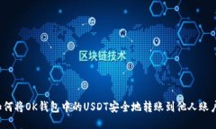 如何将OK钱包中的USDT安全