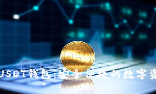 世界通用的USDT钱包：安全便捷的数字资产管理方式