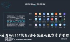 世界通用的USDT钱包：安全