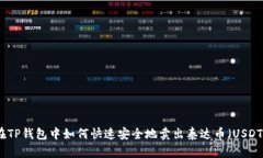 在TP钱包中如何快速安全地