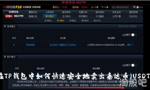 在TP钱包中如何快速安全地卖出泰达币（USDT）
