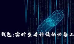 TP钱包：实时查看行情的必