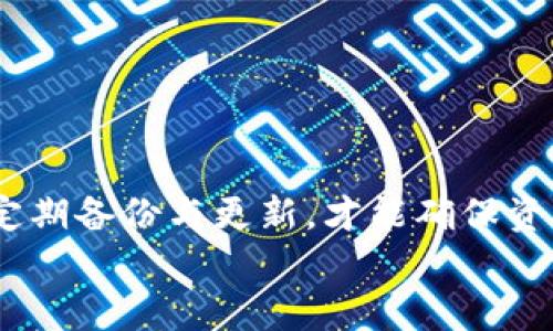 jiaoti狗狗币钱包安卓使用指南：轻松管理你的DOGE资产/jiaoti
狗狗币钱包, 安卓使用, 加密货币, DOGE管理/guanjianci

引言：探索狗狗币的世界
随着加密货币日益成为投资和支付的新兴手段，狗狗币（DOGE）作为其中一个受欢迎的选择，吸引了越来越多的用户。在这个虚拟货币的世界中，拥有一个安全、高效的钱包显得尤为重要。对于安卓用户而言，了解如何使用狗狗币钱包，不仅能方便地管理自己的DOGE资产，还能够在数字经济中找到更多的可能性。本文将为你详细介绍狗狗币钱包在安卓设备上的使用方法，帮助你轻松入门。

什么是狗狗币钱包？
狗狗币钱包是存储、接收以及发送狗狗币的数字工具。不同于传统的钱包，数字钱包具备更高的便利性和安全性。大多数狗狗币钱包不仅支持存储DOGE，还能进行交易、查询余额等功能。常见的钱包分为热钱包和冷钱包两种类型。热钱包常用于日常交易，而冷钱包则更安全，适合长期存储。对于安卓用户，使用热钱包是最为普遍的选择。

选择合适的狗狗币钱包
在安卓平台上，有多种狗狗币钱包可供选择。选择时，需考虑几个重要因素：安全性、用户体验、功能丰富性以及社区评价。以下是一些受欢迎的安卓狗狗币钱包：
ul
    listrongTrust Wallet：/strong一个开源的钱包，支持多种加密货币和代币，用户界面友好，十分适合新手。/li
    listrongCoinomi：/strong除了支持狗狗币外，还支持众多其他加密货币，功能完善。/li
    listrongExodus：/strong视觉效果极佳，操作简单，是不少用户的首选。/li
    listrongDogecoin Wallet：/strong专为狗狗币设计的专用钱包，功能简单直观，易于上手。/li
/ul
选择钱包时，建议查看各类钱包的社区讨论和评价，选择最适合自己需求的那款。

下载与安装钱包
在确定好钱包应用后，你可以通过Google Play商店进行下载与安装。下面是详细步骤：
ol
    li打开你的安卓设备，进入Google Play商店。/li
    li在搜索栏输入你选择的钱包名称，例如“Trust Wallet”或“Dogecoin Wallet”。/li
    li找到应用后，点击“安装”按钮。/li
    li安装完成后，返回主页面，找到新安装的钱包应用，点击打开。/li
/ol
在下载与安装过程中，确保你的设备连接到稳定的网络，这样可以避免中断与错误。

创建钱包账户
打开钱包应用后，通常需要创建一个新的账户。步骤可能因不同钱包略有不同，但大致如下：
ol
    li选择“创建新钱包”选项。部分钱包会有备份和恢复选项，这一点特别重要。/li
    li系统将提示你设置一个强密码，以确保钱包的安全性。/li
    li创建后，钱包会生成一组助记词，务必将其安全备份。助记词是恢复账户的关键。/li
/ol
在创建过程中，确保遵循系统的指引，避免任何操作失误，这关乎账户安全。

了解狗狗币钱包功能
创建钱包后，你可以开始探索钱包的各项功能。了解这些功能能帮助你更高效地管理DOGE资产：
ul
    listrong接收狗狗币：/strong如果你想接收DOGE，只需点击“接收”按钮，系统会生成一个二维码和地址。分享这一地址给其他用户即可。/li
    listrong发送狗狗币：/strong点击“发送”按钮，输入收款人的地址和金额，在确认无误后即可完成交易。/li
    listrong查看余额：/strong登录后，钱包首页会显示你的DOGE余额，便于你随时查询。/li
    listrong交易记录：/strong大多数钱包会保存交易记录，你可以随时查看。/li
/ul
熟悉这些基本功能后，你将能更自如地操作自己的狗狗币钱包。

如何安全使用狗狗币钱包
安全是使用加密货币钱包时非常重要的一个环节。以下是一些安全使用狗狗币钱包的建议：
ul
    listrong定期备份：/strong确保定期备份你的助记词。可以把助记词写在纸上，并存放在安全的地方。/li
    listrong启用双重身份验证：/strong有些钱包支持双重验证，增强账户的安全性。/li
    listrong定期更新：/strong保持钱包应用与安卓系统的更新，以获得最新的安全补丁。/li
    listrong避免公共Wi-Fi：/strong尽量避免在公共网络下进行大额交易，以防被窃取信息。/li
/ul
通过遵循这些建议，你可以最大限度地降低资产被盗的风险，保护你的DOGE投资。

常见问题解答
在使用狗狗币钱包的过程中，许多用户会遇到一些常见问题。以下是一些常见问题及其答案：
ul
    listrong问：我忘记了助记词怎么办？/strongbr答：助记词是恢复钱包的唯一途径。如果忘记，可能会无法找回资产。因此，这一点在创建钱包时，务必谨记。/li
    listrong问：如何恢复钱包？/strongbr答：在钱包应用中，找到“恢复钱包”选项，输入助记词以恢复账户。/li
    listrong问：狗狗币价格波动大，如何管理我的资产？/strongbr答：建议定期关注市场动态，适时调整投资策略。此外，持有一部分DOGE作为长期投资，分散风险。/li
/ul
解决这些问题，有助于你更灵活自如地管理狗狗币资产。

总结：无忧管理狗狗币资产
通过以上的介绍，相信你对狗狗币钱包在安卓设备上的使用方法有了更深入的了解。无论是如何选择钱包、创建账户，还是如何安全使用，都需要仔细操作。在使用过程中保持警觉，定期备份与更新，才能确保资产的安全。随着狗狗币市场的变化，灵活调整策略，将使你在这片数字经济的海洋中稳步前行。
最后，希望每个狗狗币用户都能轻松自在地管理自己的DOGE资产，享受这个崭新而激动人心的数字货币时代！