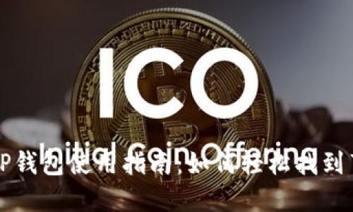 最新款TP钱包使用指南：如何轻松找到薄饼交易