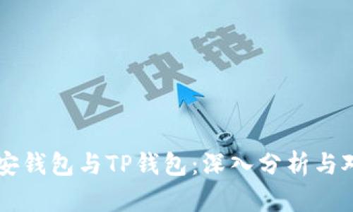 币安钱包与TP钱包：深入分析与对比