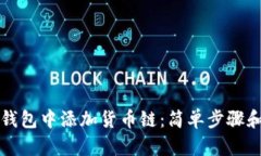 如何在TP钱包中添加货币链