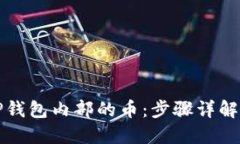 如何找回TP钱包内部的币：