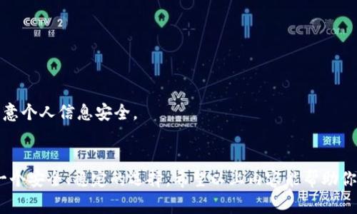    怎样给别人钱包充USDT：简单易懂的步骤与注意事项  / 

 guanjianci  USDT充值, 数字货币转账, 钱包充币方法, 加密货币交易  /guanjianci 

 什么是USDT？ 
 USDT，或称泰达币，是一种稳定币，挂钩美元，旨在提供加密货币市场中的稳定性。它的出现，使得投资者能够在波动性巨大的加密市场中，找到一种相对稳定的资产。由于USDT的特点，不少人在进行数字货币交易时，选择使用USDT进行充值和转账。 

 为何选择USDT充钱包？ 
 与其他加密货币相比，USDT具有显著的优势。首先，它的价值稳定性高，可以有效抵御市场波动带来的风险；其次，转账手续费相对较低，且大多数交易所和钱包都支持USDT充值。综合这些特点，USDT成为了许多数字货币投资者的首选。 

 充USDT前需要准备哪些？ 
 在充USDT之前，你需要确保以下几点：首先，了解你将要转账到的对方的钱包地址，确保准确无误；其次，确认对方的钱包已能接收USDT。这两点是保障转账顺利进行的基础。
 除此之外，了解你使用的平台或交易所的费用结构也是极其重要的，因为不同的平台可能会收取不同的手续费。此外，熟悉充值的流程，能够帮助你在实际操作过程中更为顺利。

 如何给别人钱包充值USDT？ 
 给别人钱包充值USDT的步骤并不复杂，以下是详细的操作指南：

h4 第一步：获取接收方钱包地址 /h4
 在进行任何转账之前，最重要的一步就是获得接收方的USDT钱包地址。这一地址通常是一个长字符串，类似于：0x1234567890abcdef。确保你从接收方处获取的是准确的地址，任何的笔误都可能导致资金的损失。 

h4 第二步：选择交易平台或钱包 /h4
 选择一个支持USDT转账的交易平台或数字钱包。一些常见的选择包括币安、火币、为链等。这些平台通常提供了友好的用户界面，并且支持多种充值方式。

h4 第三步：登录你的账户 /h4
 在选择好平台后，使用你的账户登录进去。如果你没有账户，可以选择注册一个，通常注册流程较为简单，但需要进行身份验证。

h4 第四步：找到转账或充值选项 /h4
 登录后，在平台的主界面中找到“转账”或“充币”的选项。不同平台的位置可能有所不同，但通常可以在菜单栏中找到。

h4 第五步：输入转账信息 /h4
 当你点击转账后，会跳转到一个新的页面。在这个页面，你需要输入接收方的钱包地址及转账金额。务必仔细核对地址和金额，以防出现错误。

h4 第六步：确认转账 /h4
 确认所有信息无误后，点击确认按钮。此时，平台可能会要求你进行二次验证，比如输入验证码或使用身份验证APP。完成这些步骤后，系统将开始处理转账请求。

h4 第七步：查看转账状态 /h4
 一旦转账请求已提交，你可以在转账记录中查看转账状态。通常，转账会在几分钟内完成，但也可能会因网络拥堵而有所延迟。

 转账过程中需要注意什么？ 
 在进行USDT转账时，有几个关键点需要特别关注：

h4 地址准确性 /h4
 钱包地址的准确性至关重要。一个小小的错误，可能会导致资金损失。而且，这种交易一旦确认，将无法撤回。因此，在复制和粘贴地址时，务必小心。

h4 网络费的了解 /h4
 了解你所使用的交易平台或钱包的手续费结构，可以帮助你在选择转账时，做出更为明智的决定。有的平台对于小额转账可能会收取较高手续费，因此务必了解清楚。

h4 确认转账时间 /h4
 不同的钱包和交易平台在USDT转账确认时间上有所不同，通常几分钟内能完成。但如果出现网络拥堵，也可能需要更长的时间。耐心等待，若长时间未到账，可以联系相关平台客服查询。

 常见问题解答 
 在给别人钱包充值USDT的过程中，用户们可能会遇到一些常见问题，以下是几条常见的解答：

h4 1. USDT转账失败怎么办？ /h4
 如果转账失败，首先检查接收方的钱包地址是否正确，其次确认是否余额不足或网络繁忙。如果确认信息无误，建议联系交易平台的客服寻求帮助。

h4 2. 是否可以在不同平台之间转账USDT？ /h4
 是的，你可以在不同的平台之间进行USDT的转账，只要确保接收方平台支持USDT即可。 

h4 3. USDT转账会不会被追踪？ /h4
 USDT交易是通过区块链技术完成的，所有交易记录都是公开的，因此可以被追踪到。虽然USDT相对比一些其他加密货币更加隐私，但仍需注意个人信息安全。

 结语 
 给别人钱包充值USDT是一个简单的流程，只要掌握了基本操作步骤，就能够顺利完成。无论是为了奖励朋友，还是进行投资，USDT都提供了一个安全、稳定的选择。希望以上内容能帮助你更好地理解USDT的充值流程，并顺利完成转账。记住，安全永远是第一位的，确保每一笔交易的准确无误，才能让你的数字货币体验更加顺畅。