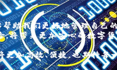   如何快速查询TP钱包地址信息？全方位指南，轻松获取资产动态！ / 

 guanjianci TP钱包, 钱包地址查询, 数字货币, 区块链信息 /guanjianci 

引言：数字货币与区块链的紧密联系
随着数字货币的广泛应用，越来越多的人开始关注如何安全、便捷地管理自己的数字资产。TP钱包作为一种热门的数字资产管理工具，因其用户友好、功能丰富而受到广泛认可。在使用TP钱包的过程中，查询钱包地址的信息尤为重要，它不仅能让我们了解自己的资产动态，还能帮助我们在交易时确保资金安全。

TP钱包的基础概念
在深入查询TP钱包地址信息之前，我们需要了解什么是TP钱包。TP钱包是一个多链的钱包应用，支持多种数字货币的存储与管理。它的出现，使得用户可以在同一个平台上管理不同种类的数字资产，极大地提升了交易的便利性。
用户在使用TP钱包时，会获得一个唯一的钱包地址。这个地址就像是你在现实生活中的银行账户，所有的数字资产都通过这个地址进行存储与转账。因此，了解自己的钱包地址信息至关重要，包括余额、交易记录等。

查询TP钱包地址信息的途径
要查询TP钱包地址信息，有几种常见的方法，用户可以根据自己的需求选择合适的查询方式。

h41. 通过TP钱包应用查询/h4
最直接的方法就是打开TP钱包应用。在首页中，我们可以看到自己的钱包地址。点击进入该地址后，用户可以查看余额、交易记录等详细信息。
在应用中，用户能够快速查看最近的交易记录，了解每一次资金的进出情况。此外，TP钱包还提供了实时的市场行情信息，帮助用户做出更好的投资决策。

h42. 使用区块链浏览器进行查询/h4
除了通过TP钱包应用自查外，用户还可以使用区块链浏览器进行查询。各种区块链浏览器，如Etherscan等，均可提供完整的交易记录和地址信息。只需将TP钱包中的地址复制到浏览器的搜索框中，即可获取相关信息。
通过区块链浏览器，用户能够看到该地址的历史交易记录、实时余额以及与其他地址之间的交易关系。这种公开透明的机制使得用户能够随时跟踪自己的资产动向，增强了安全感。

h43. 向社区或客服寻求帮助/h4
若用户在查询过程中遇到任何问题，可以直接向TP钱包的客服寻求帮助。许多数字货币社区也提供在线支持，用户可以通过论坛或社交媒体向其他用户咨询经验和建议。
这种互动不仅能够解答用户的疑惑，还可以增进用户间的互动与经验分享，形成一个良好的数字货币管理氛围。

注意事项：查询过程中的安全性
在进行TP钱包地址查询时，安全性是一个不可忽视的话题。我们在使用任何工具时，应该保持警惕，防止信息泄露或资金被盗。
首先，用户在下载TP钱包应用时，一定要从官方渠道获取，避免下载到恶意软件。其次，在查询钱包地址信息时，应确保自己的网络环境安全，尽量避免在公共网络下进行敏感操作。
此外，用户还可以开启TP钱包的二次验证功能，这样即使密码被窃取，至少还有一道保护措施能够保证资产的安全。

总结：掌握查询技能，保护你的数字资产
随着数字货币的快速发展，TP钱包作为一个重要的管理工具，已经深入到越来越多用户的生活中。掌握查询TP钱包地址信息的能力，不仅能够帮助我们更好地管理自己的资产，还能有效避免因为操作失误而带来的损失。
从应用自查到利用区块链浏览器，再到寻求社区帮助，这些方法都为用户提供了多元化的信息获取途径。在此过程中，保持安全意识，防范风险，将带来更加安心的数字货币管理体验。

希望本文能帮助到广大用户在查询TP钱包地址信息时，提高效率，体验，保护好自己的数字资产。随着技术的不断进步，未来的数字货币管理将更加高效、便捷，也期待每一位用户都能在这场数字货币革命中，找到属于自己的机会与快乐。