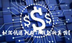 如何快速判断TP钱包的真伪