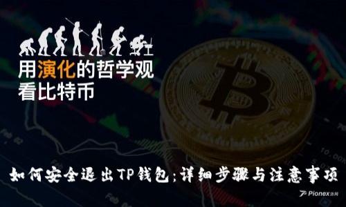 如何安全退出TP钱包：详细步骤与注意事项