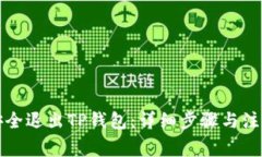 如何安全退出TP钱包：详细