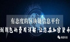 unicode平台转USDT到钱包的费