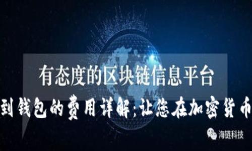 unicode平台转USDT到钱包的费用详解：让您在加密货币交易中节省每一分钱