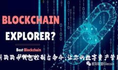 全面解析狗狗币钱包控制