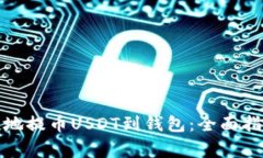 如何安全快捷地提币USDT到