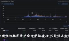 TP钱包：全球性的数字资产